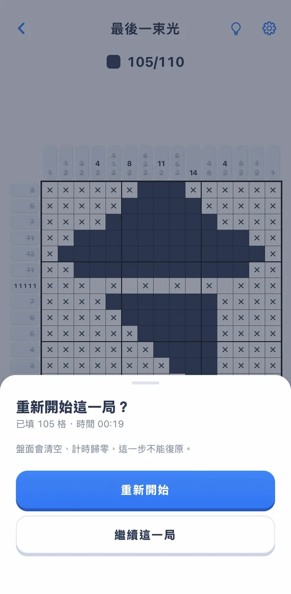 繁体中文界面的重新开始确认框